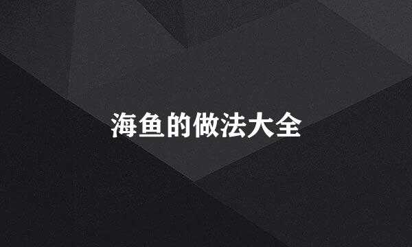 海鱼的做法大全