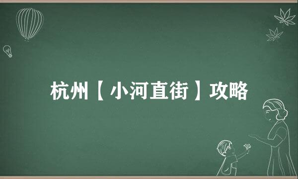 杭州【小河直街】攻略
