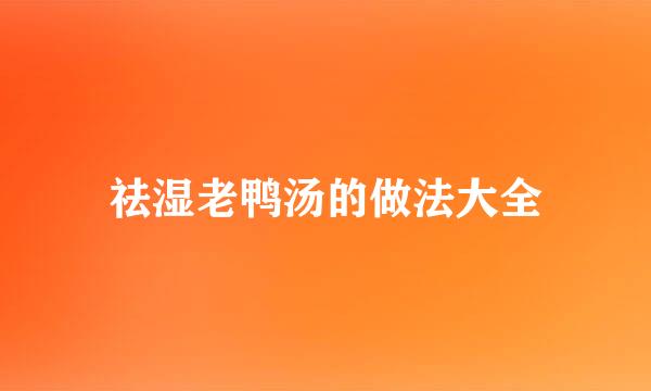 祛湿老鸭汤的做法大全