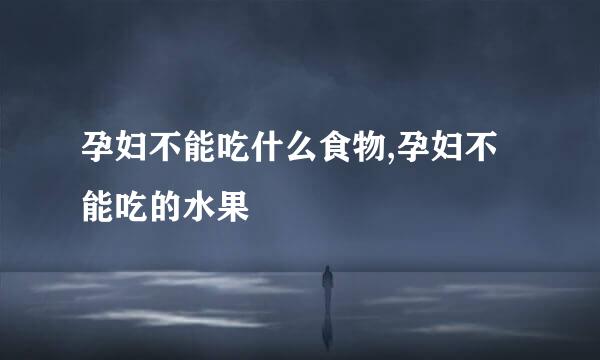 孕妇不能吃什么食物,孕妇不能吃的水果