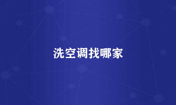 洗空调找哪家