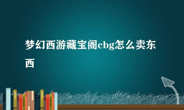 梦幻西游藏宝阁cbg怎么卖东西