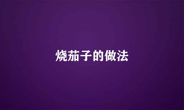 烧茄子的做法