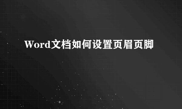 Word文档如何设置页眉页脚