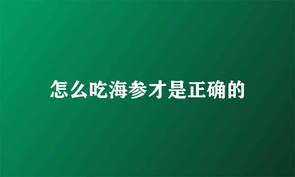 怎么吃海参才是正确的
