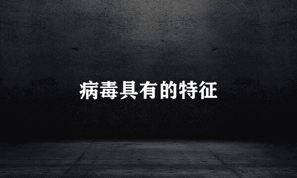 病毒具有的特征