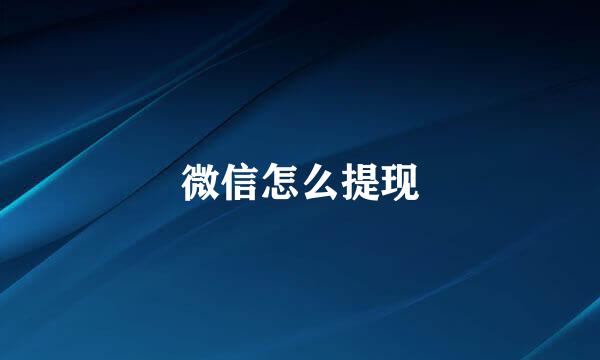 微信怎么提现
