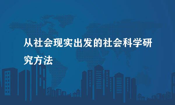 从社会现实出发的社会科学研究方法