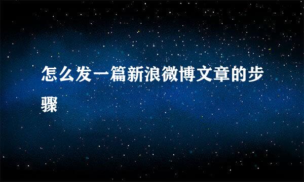 怎么发一篇新浪微博文章的步骤