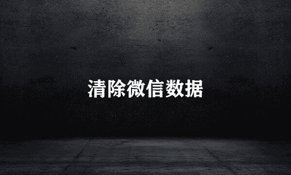 清除微信数据