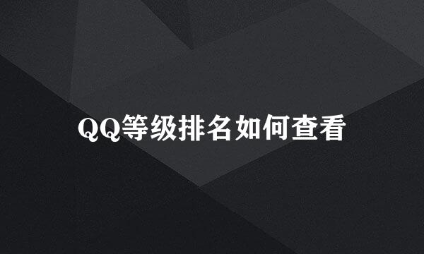 QQ等级排名如何查看