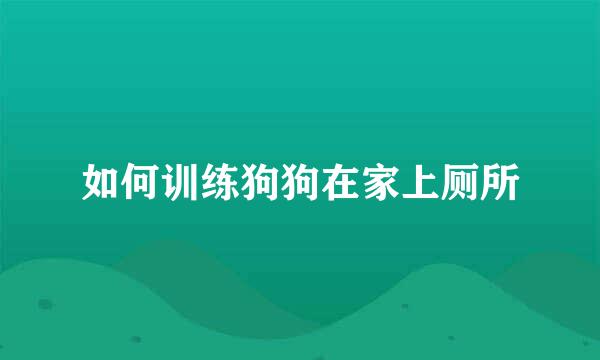 如何训练狗狗在家上厕所