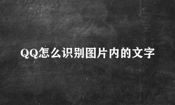 QQ怎么识别图片内的文字