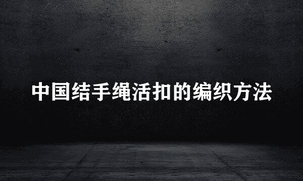 中国结手绳活扣的编织方法