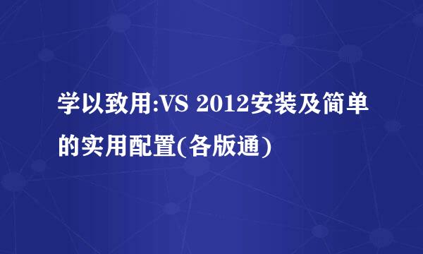 学以致用:VS 2012安装及简单的实用配置(各版通)