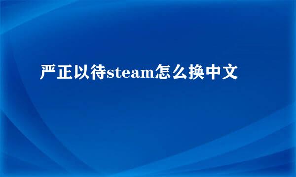 严正以待steam怎么换中文