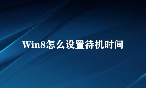Win8怎么设置待机时间