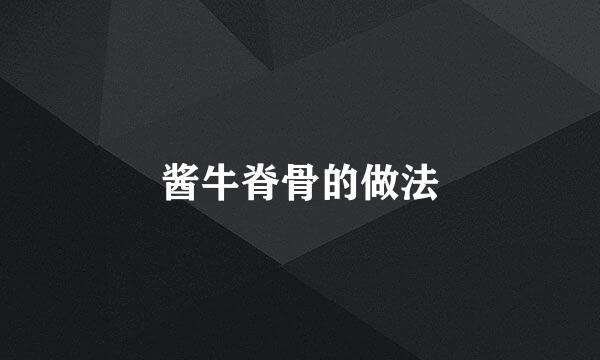 酱牛脊骨的做法