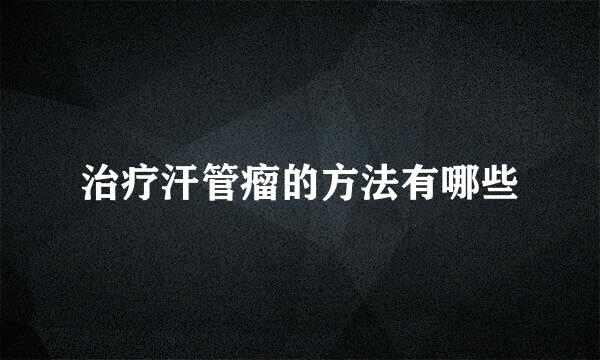 治疗汗管瘤的方法有哪些