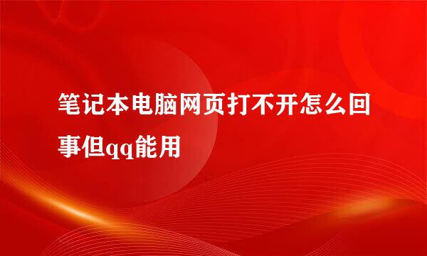 笔记本电脑网页打不开怎么回事但qq能用