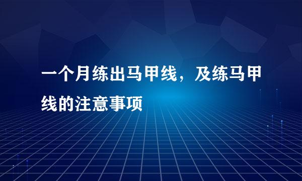一个月练出马甲线，及练马甲线的注意事项