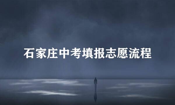 石家庄中考填报志愿流程
