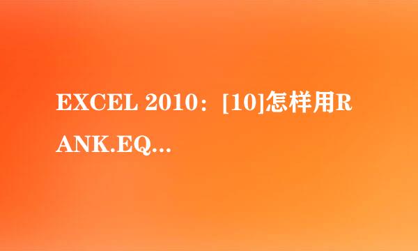 EXCEL 2010：[10]怎样用RANK.EQ函数做成绩排名