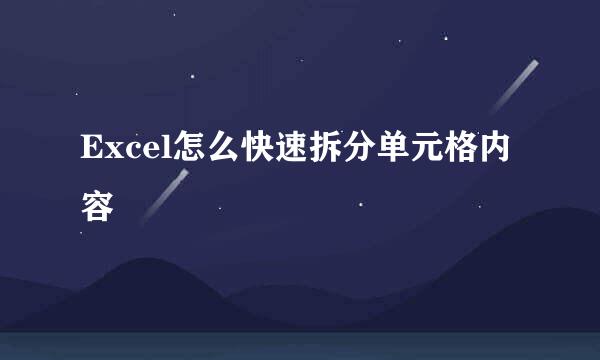 Excel怎么快速拆分单元格内容