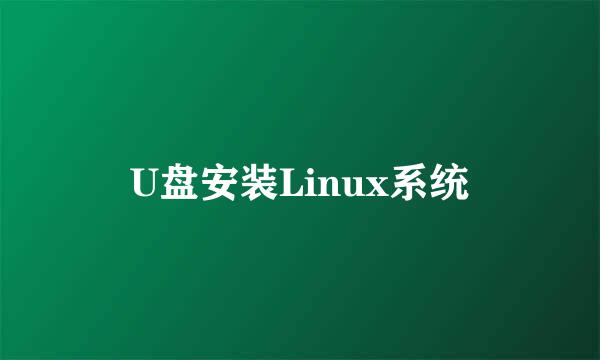 U盘安装Linux系统
