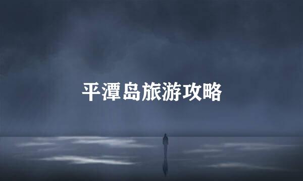平潭岛旅游攻略