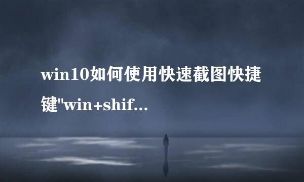 win10如何使用快速截图快捷键