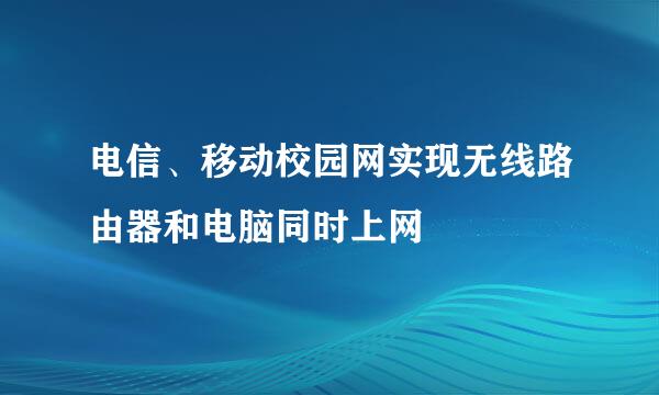 电信、移动校园网实现无线路由器和电脑同时上网