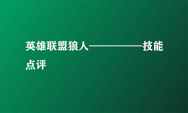 英雄联盟狼人—————技能点评