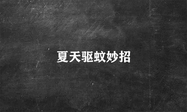 夏天驱蚊妙招