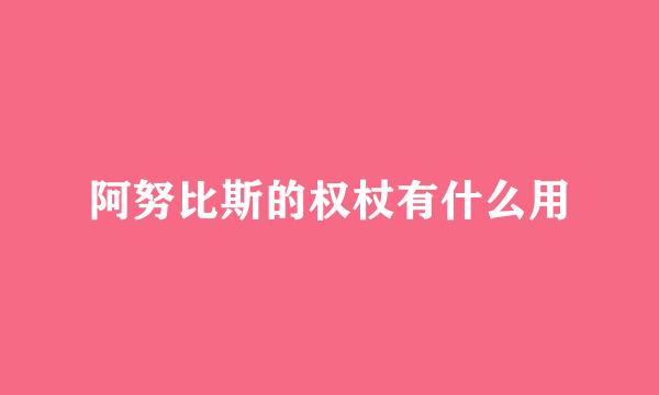阿努比斯的权杖有什么用