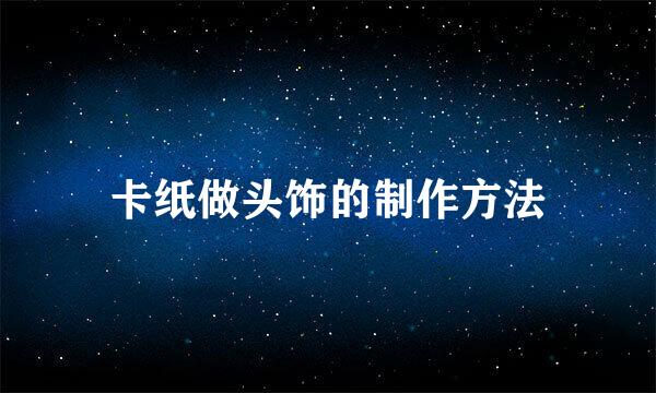 卡纸做头饰的制作方法