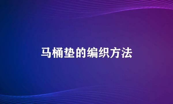 马桶垫的编织方法