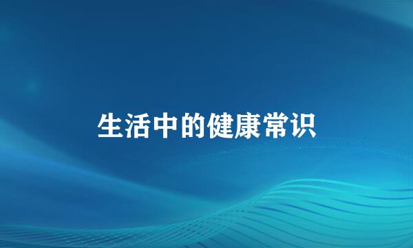 生活中的健康常识
