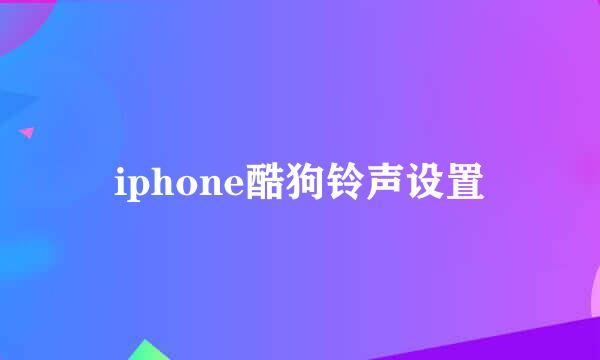 iphone酷狗铃声设置