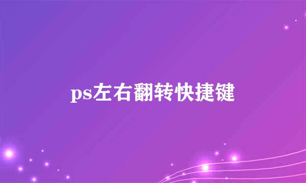 ps左右翻转快捷键
