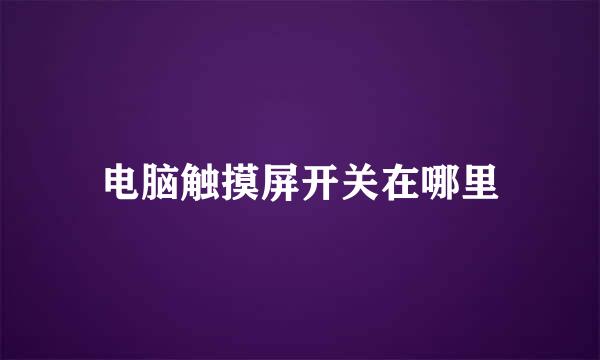 电脑触摸屏开关在哪里