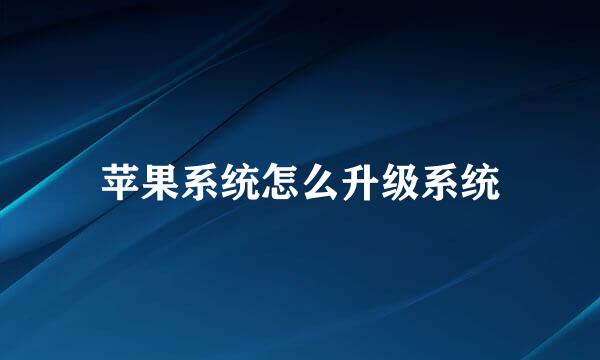 苹果系统怎么升级系统