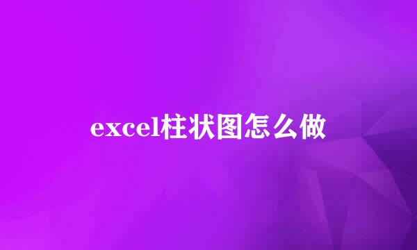 excel柱状图怎么做