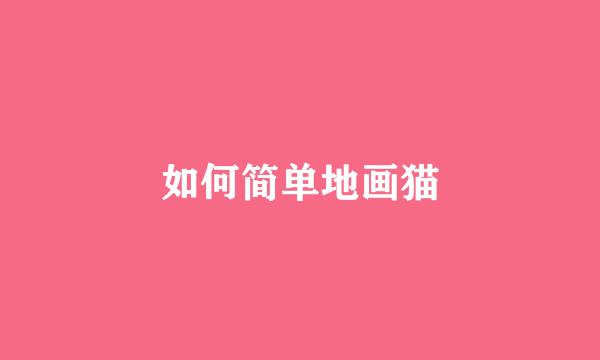 如何简单地画猫