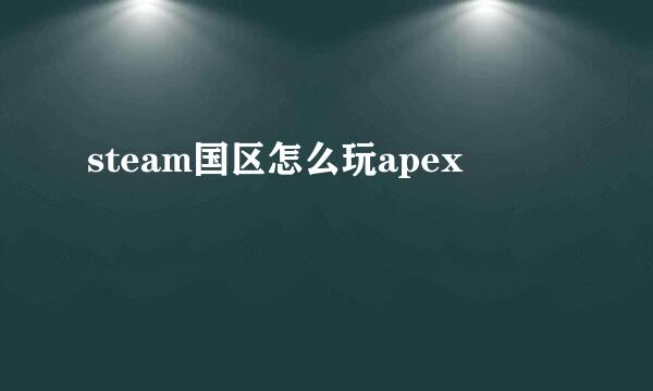 steam国区怎么玩apex