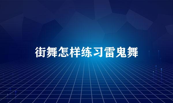 街舞怎样练习雷鬼舞