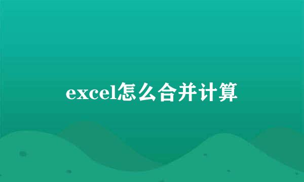 excel怎么合并计算