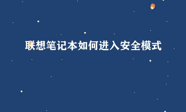 联想笔记本如何进入安全模式