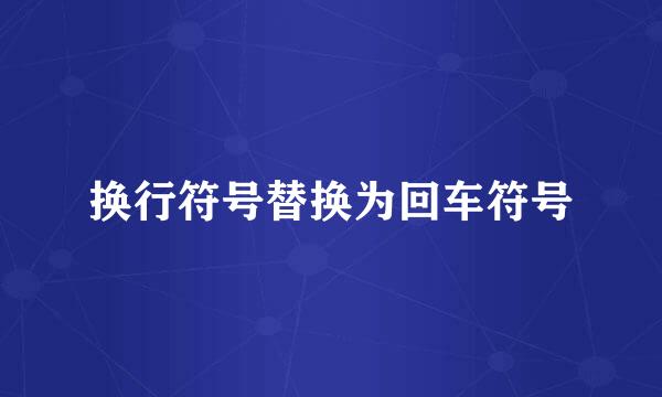 换行符号替换为回车符号
