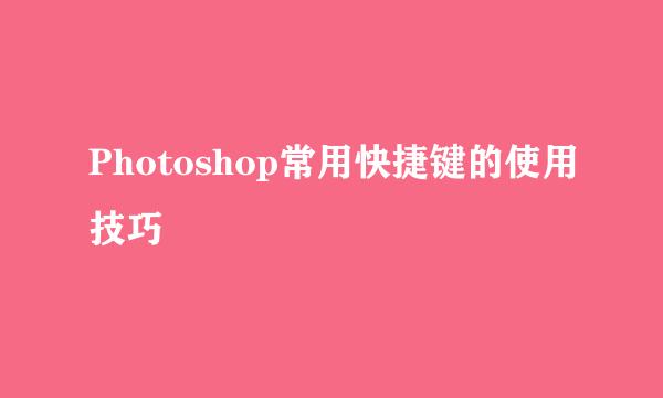 Photoshop常用快捷键的使用技巧